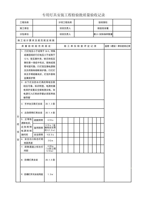 专用灯具安装工程检验批质量验收记录