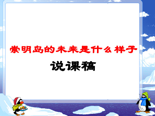 人教版高中地理必修一第四章问题研究 《崇明岛的未来是什么样子》优质课件(共23张PPT)