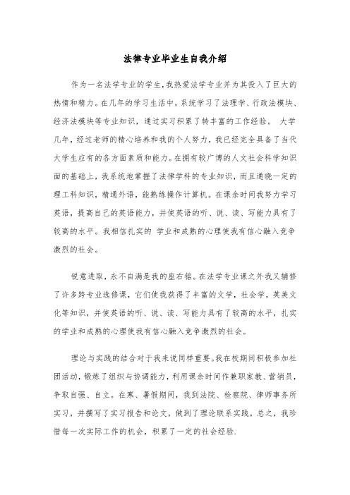 法律专业毕业生自我介绍（四篇）