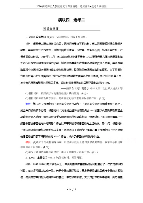 2020高考历史人教版总复习课堂演练：选考部分+选考2和答案