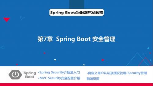 Spring Boot企业级开发教程  第7章 SpringBoot安全管理