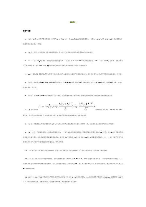 无机材料科学基础综合测试9