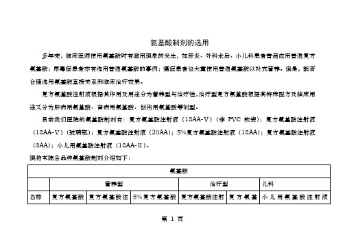 氨基酸制剂的选用