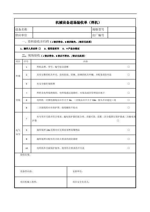 机械设备进场验收单(焊机)