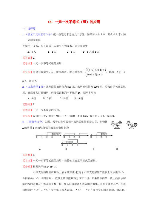 全国181套中考数学试题分类汇编13一元一次不等式(组)的应用