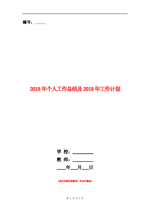 2018年个人工作总结及2019年工作计划【新版】