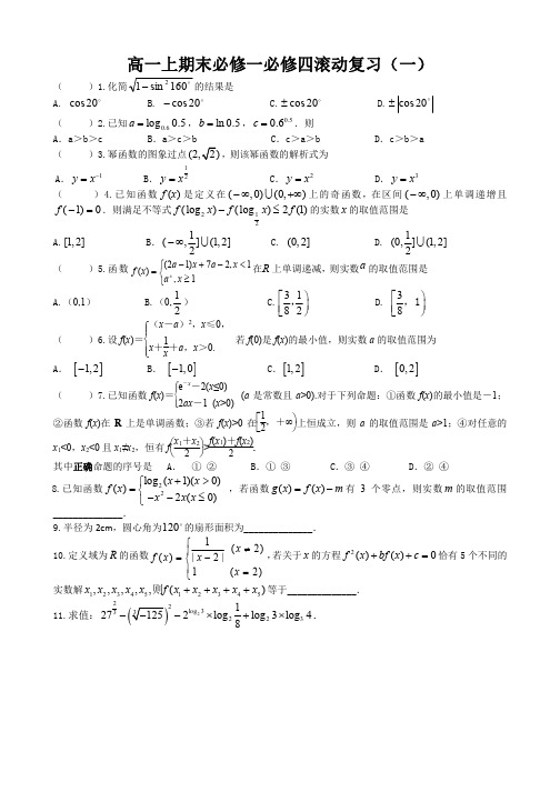 北京四中2018-2019高一上期末必修一、必修四滚动复习十套(全国通用)