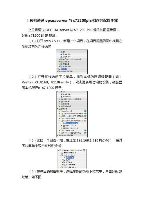 上位机通过opcuaserver与s71200plc相连的配置步骤