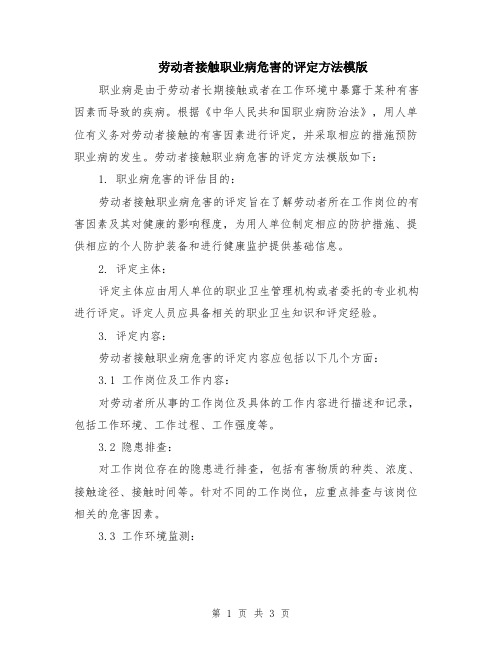 劳动者接触职业病危害的评定方法模版