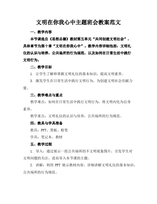 文明在你我心中主题班会教案范文1