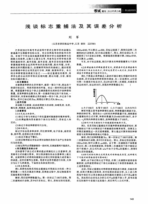 浅谈标志重捕法及其误差分析