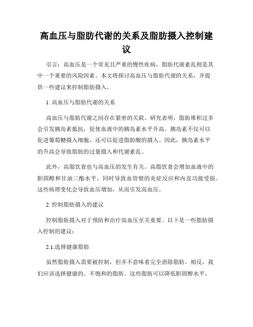 高血压与脂肪代谢的关系及脂肪摄入控制建议