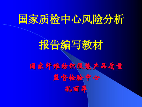 国家质检中心风险分析报告的编写