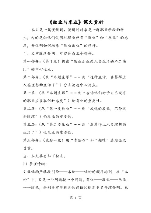 《敬业与乐业》课文赏析-word文档资料