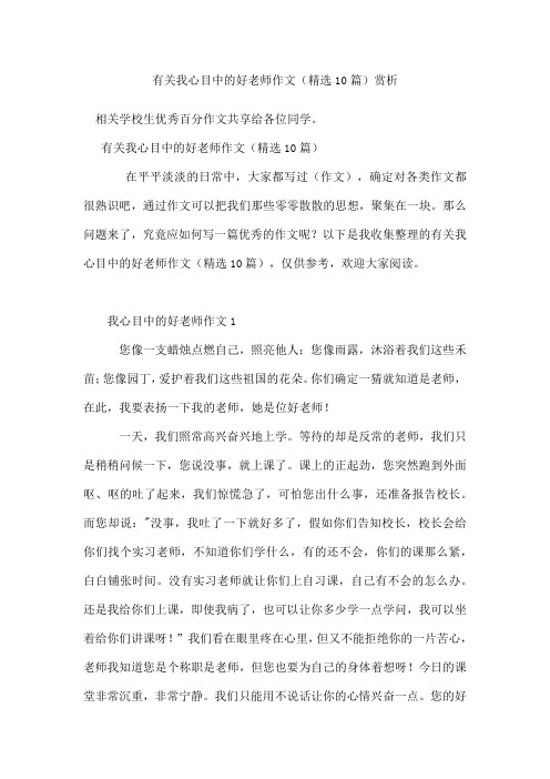 有关我心目中的好老师作文(精选10篇)