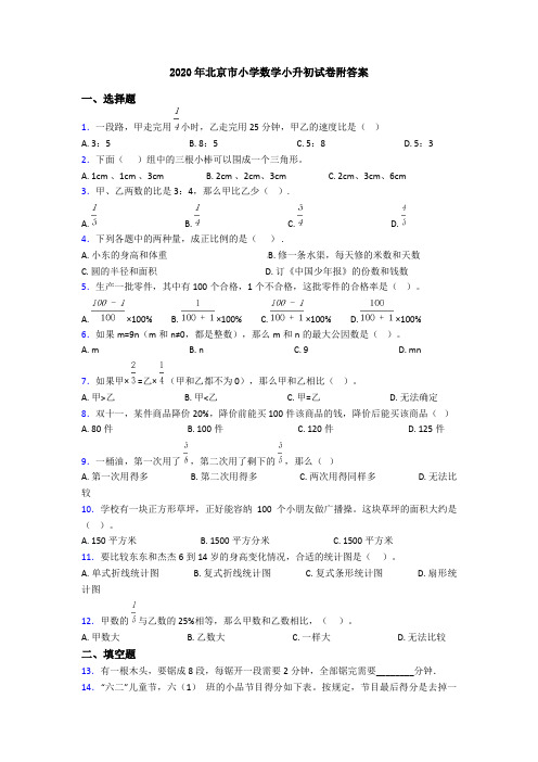 2020年北京市小学数学小升初试卷附答案