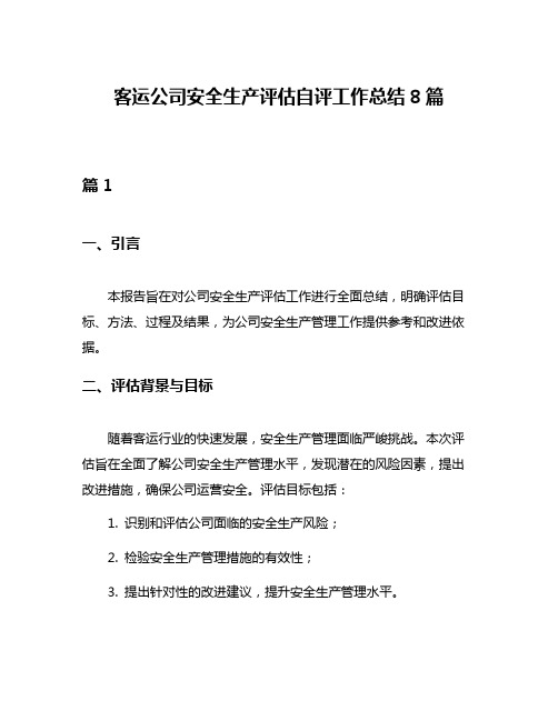 客运公司安全生产评估自评工作总结8篇