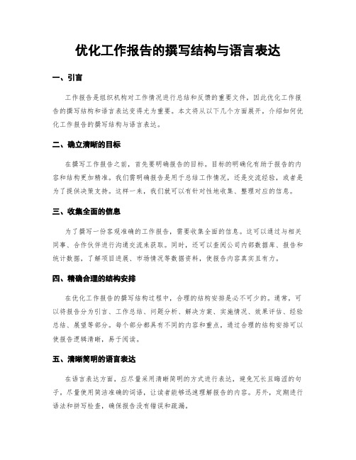 优化工作报告的撰写结构与语言表达