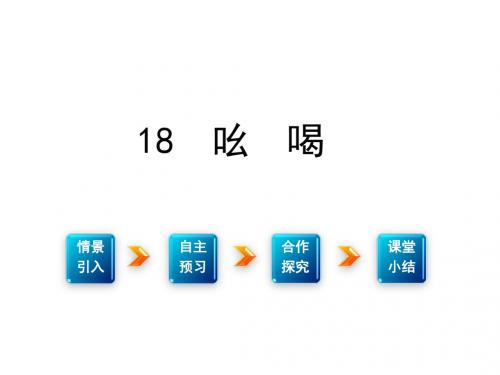 语文 江西专用人教版八年级下册 《吆喝》PPT课件  21张