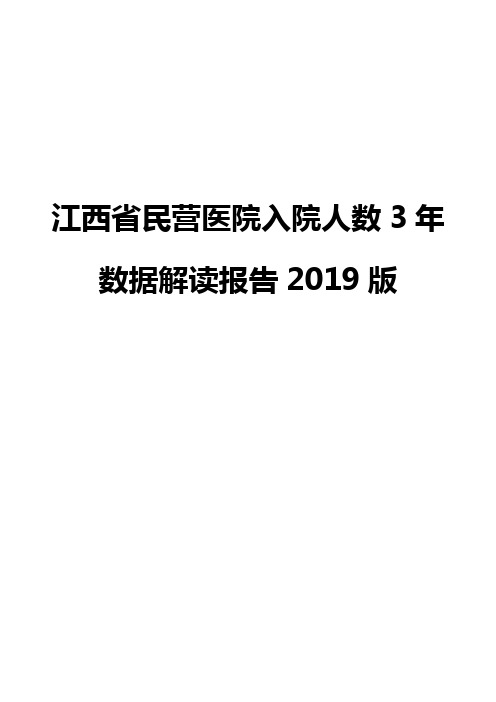 江西省民营医院入院人数3年数据解读报告2019版