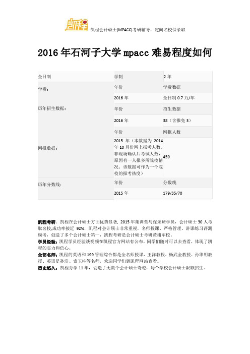 2016年石河子大学mpacc难易程度如何