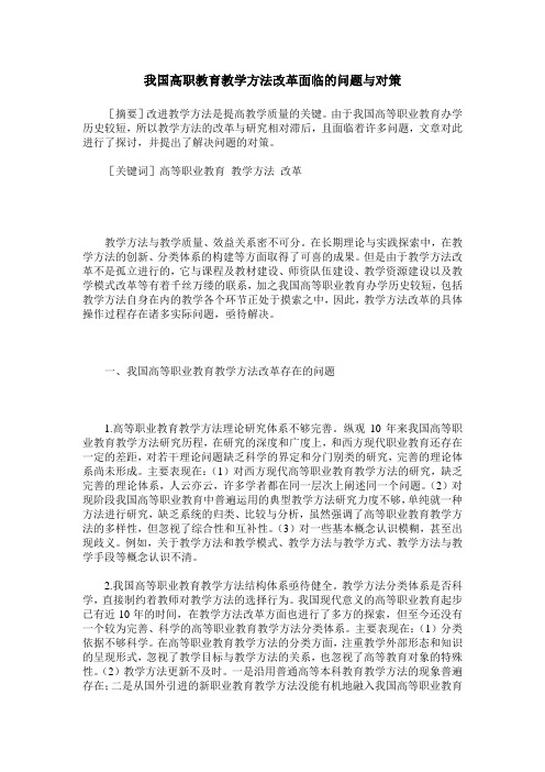 我国高职教育教学方法改革面临的问题与对策