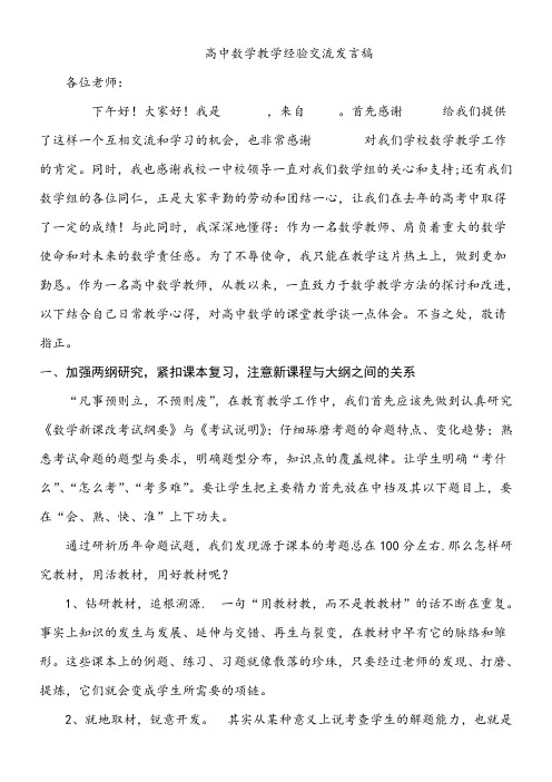 关于高级高中数学教师经验交流