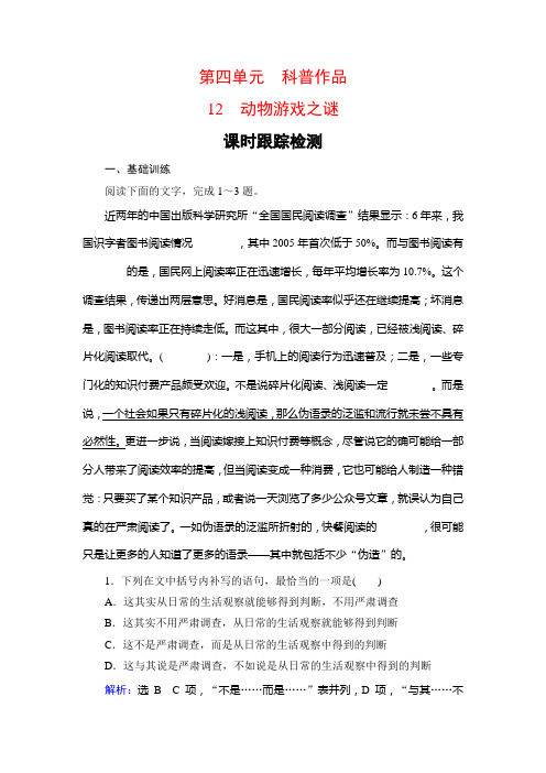 2019-2020学年语文必修三人教版检测：12 动物游戏之谜-课时 Word版含解析