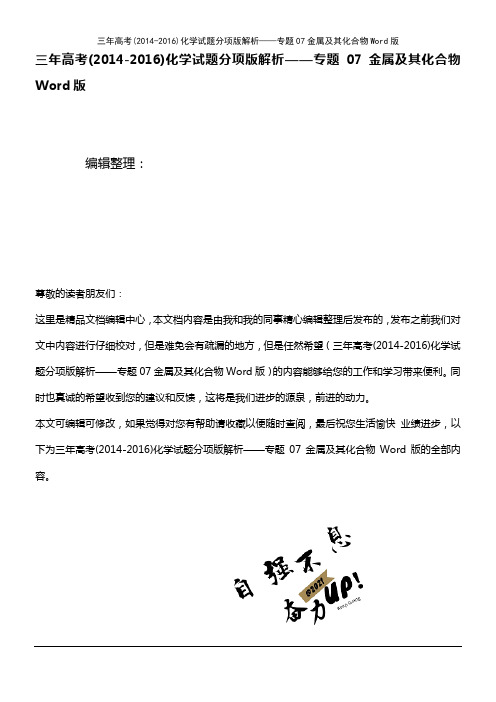 (2021年整理)三年高考(-2016)化学试题分项版解析——专题07金属及其化合物Word版