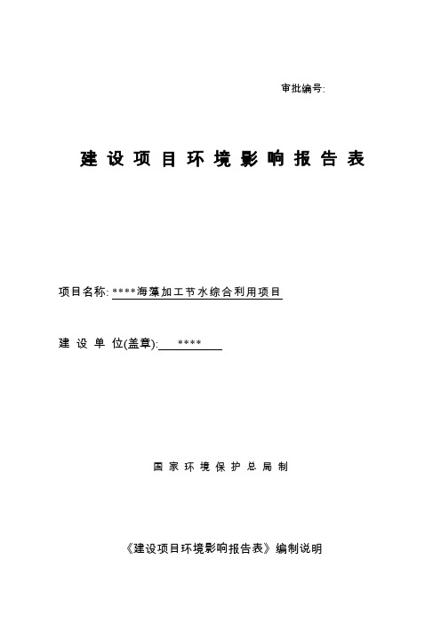 海藻加工节水综合利用项目环评报告书