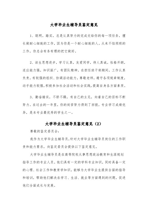 大学毕业生辅导员鉴定意见(2篇)