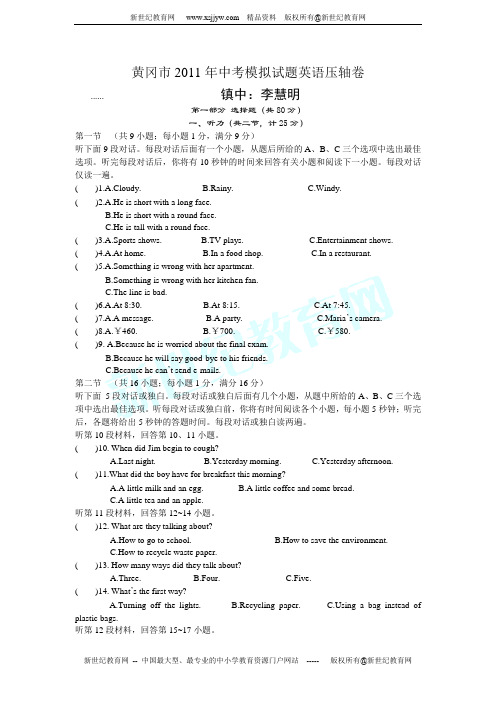 【黄冈中考黄冈市2011年中考模拟试题英语压轴卷【有听力稿和答案】