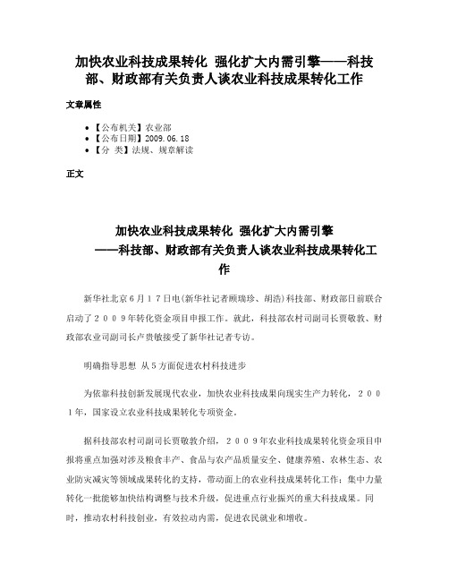 加快农业科技成果转化 强化扩大内需引擎——科技部、财政部有关负责人谈农业科技成果转化工作