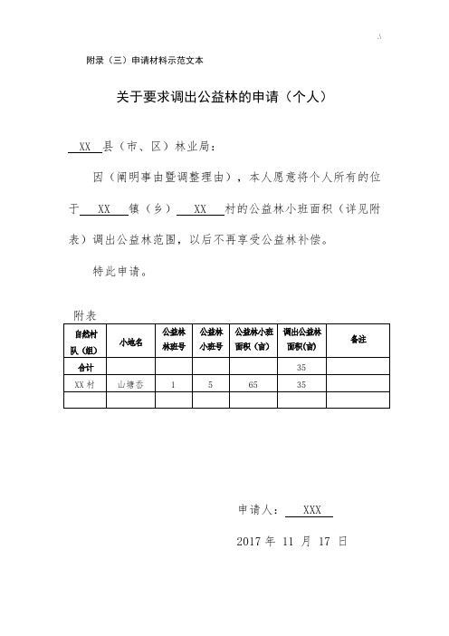 公益林变更调整申请书(规范标准示范)