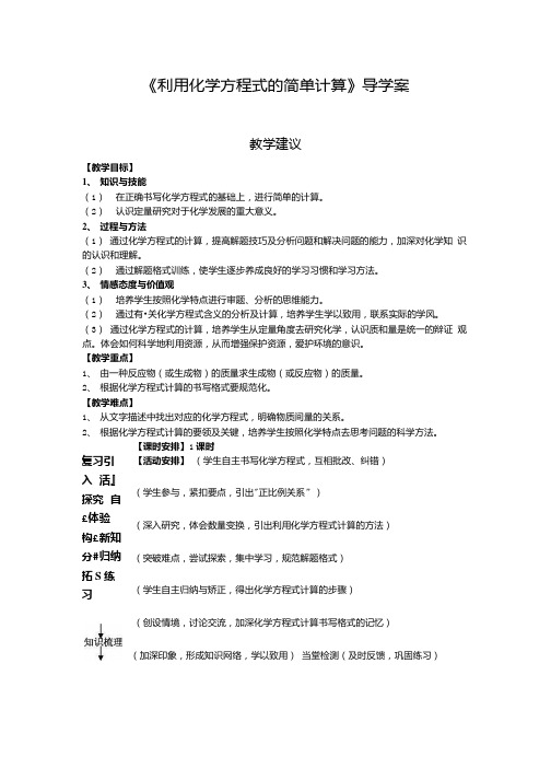 《利用化学方程式的简单计算》导学案.doc