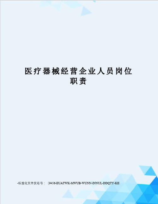 医疗器械经营企业人员岗位职责