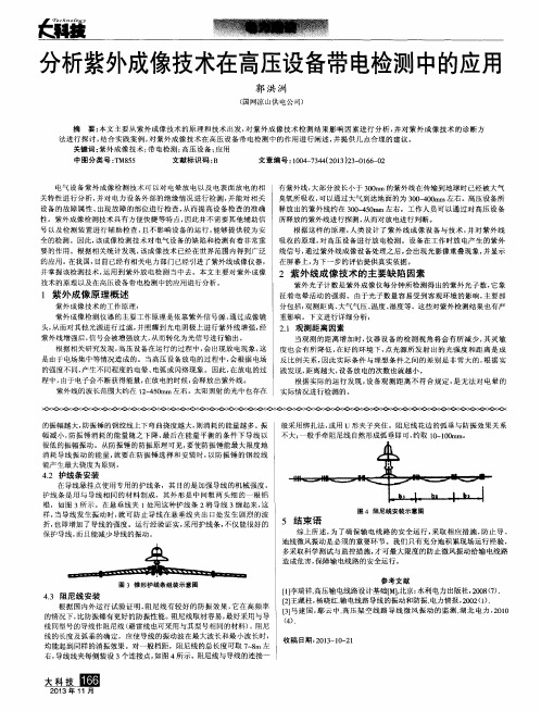 分析紫外成像技术在高压设备带电检测中的应用