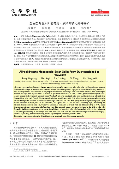 全固态介观太阳能电池_从染料敏化到钙钛矿_荣耀光