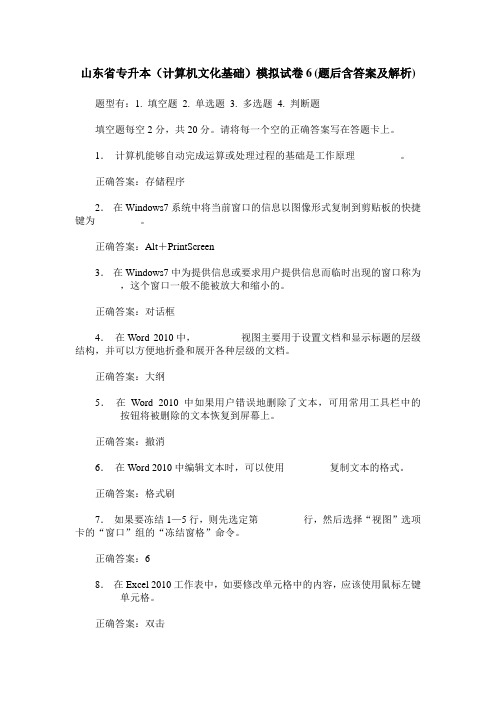 山东省专升本(计算机文化基础)模拟试卷6(题后含答案及解析)