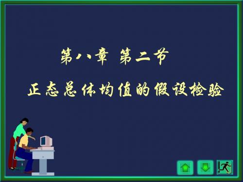 8.2  正态总体均值的检验—概率论与数理统计_王松桂、程维虎等_科学出版社