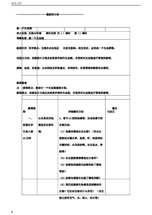 小学五年级科学上册《做一个生态瓶》名师教学设计教科版