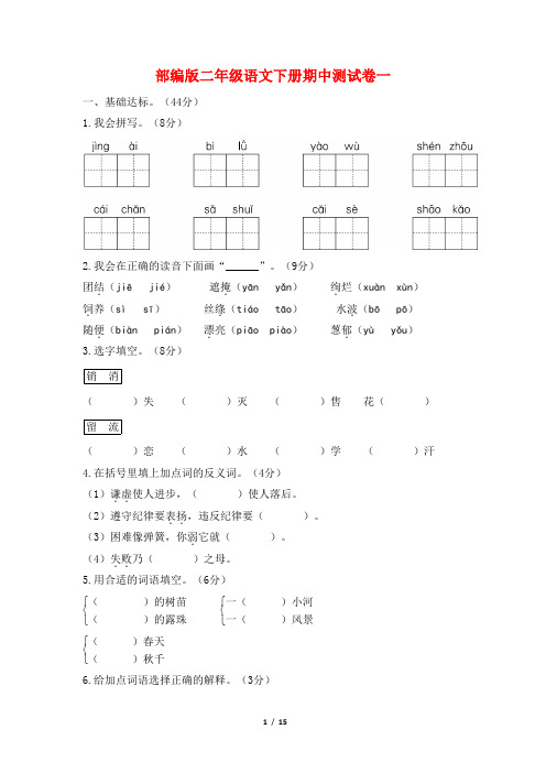 部编版二年级语文下册期中测试卷3套【含答案】