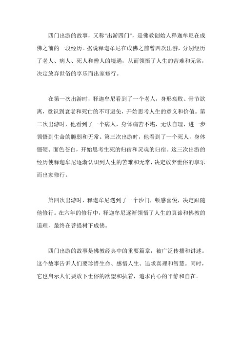 四门出游的故事