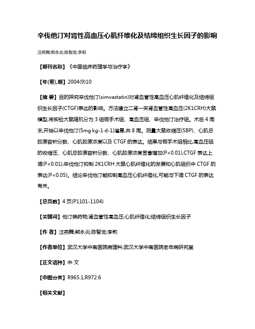 辛伐他汀对肾性高血压心肌纤维化及结缔组织生长因子的影响