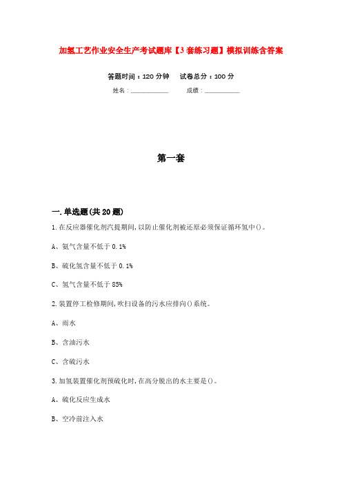 加氢工艺作业安全生产考试题库【3套练习题】模拟训练含答案(第9次)