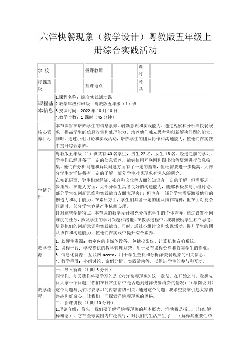 六洋快餐现象(教学设计)粤教版五年级上册综合实践活动