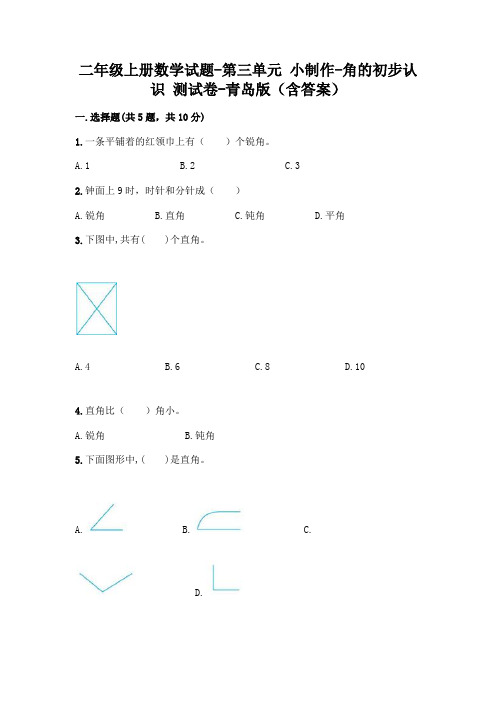 二年级上册数学试题-第三单元 小制作-角的初步认识 测试卷-青岛版(含答案)