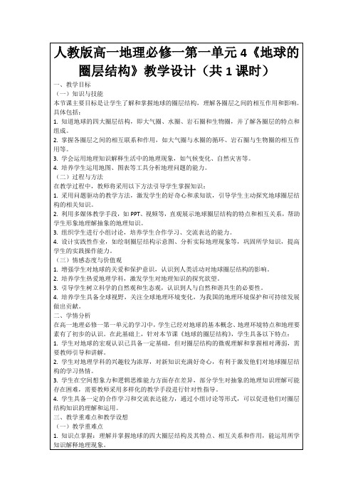 人教版高一地理必修一第一单元4《地球的圈层结构》教学设计(共1课时)