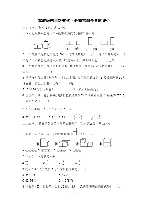 冀教版四年级数学下册期末综合素质评价试卷附答案 (1)