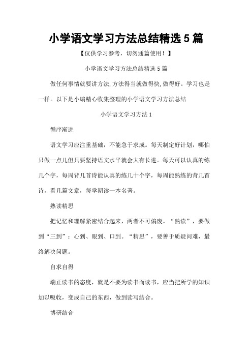 小学语文学习方法总结精选5篇